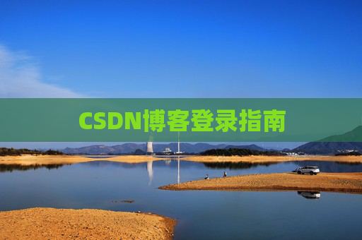 CSDN博客登录指南